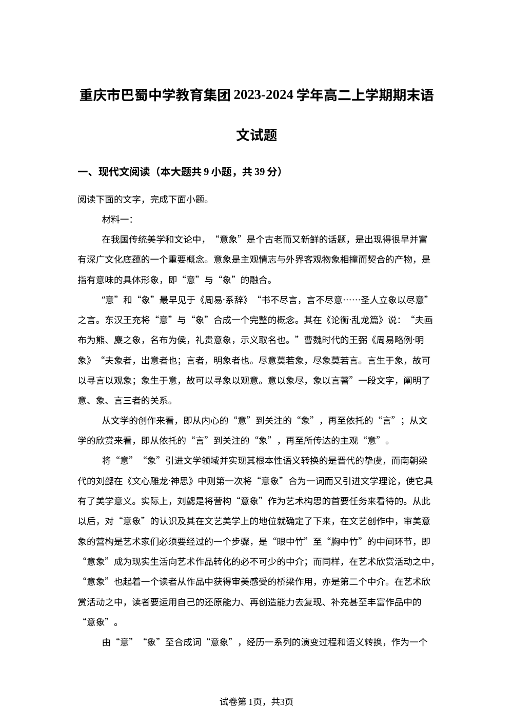 重庆市巴蜀中学教育集团2023-2024学年高二上学期期末语文试题 第1页预览