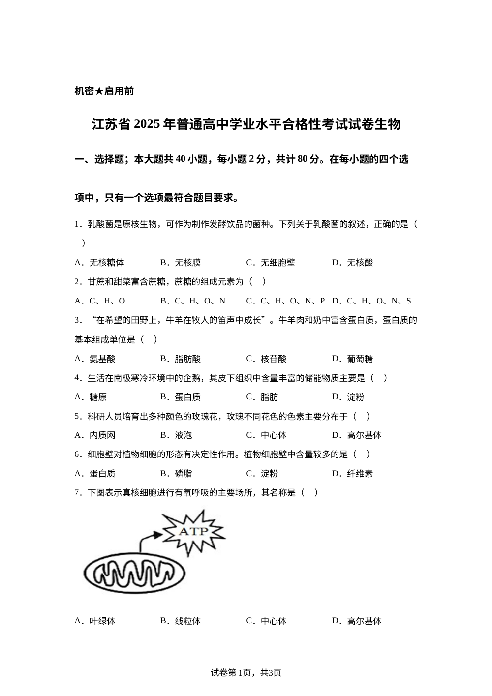 江苏省2025年普通高中学业水平合格性考试生物试卷 第1页预览