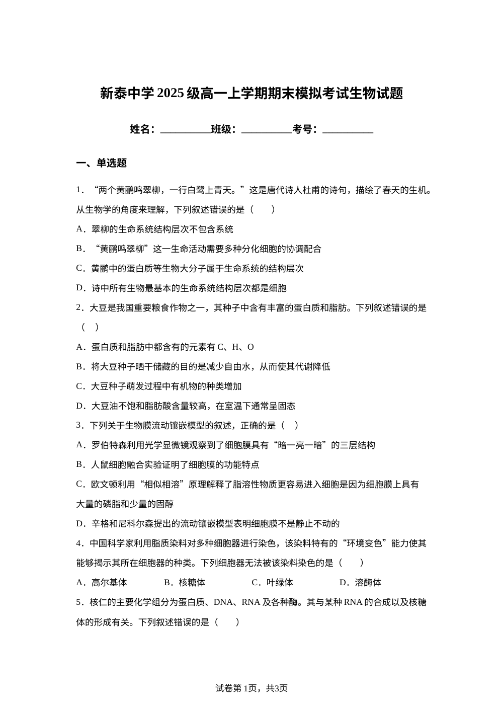 山东省新泰一中老校区 （新泰中学）2025-2026学年高一上学期期末模拟生物试题 第1页预览