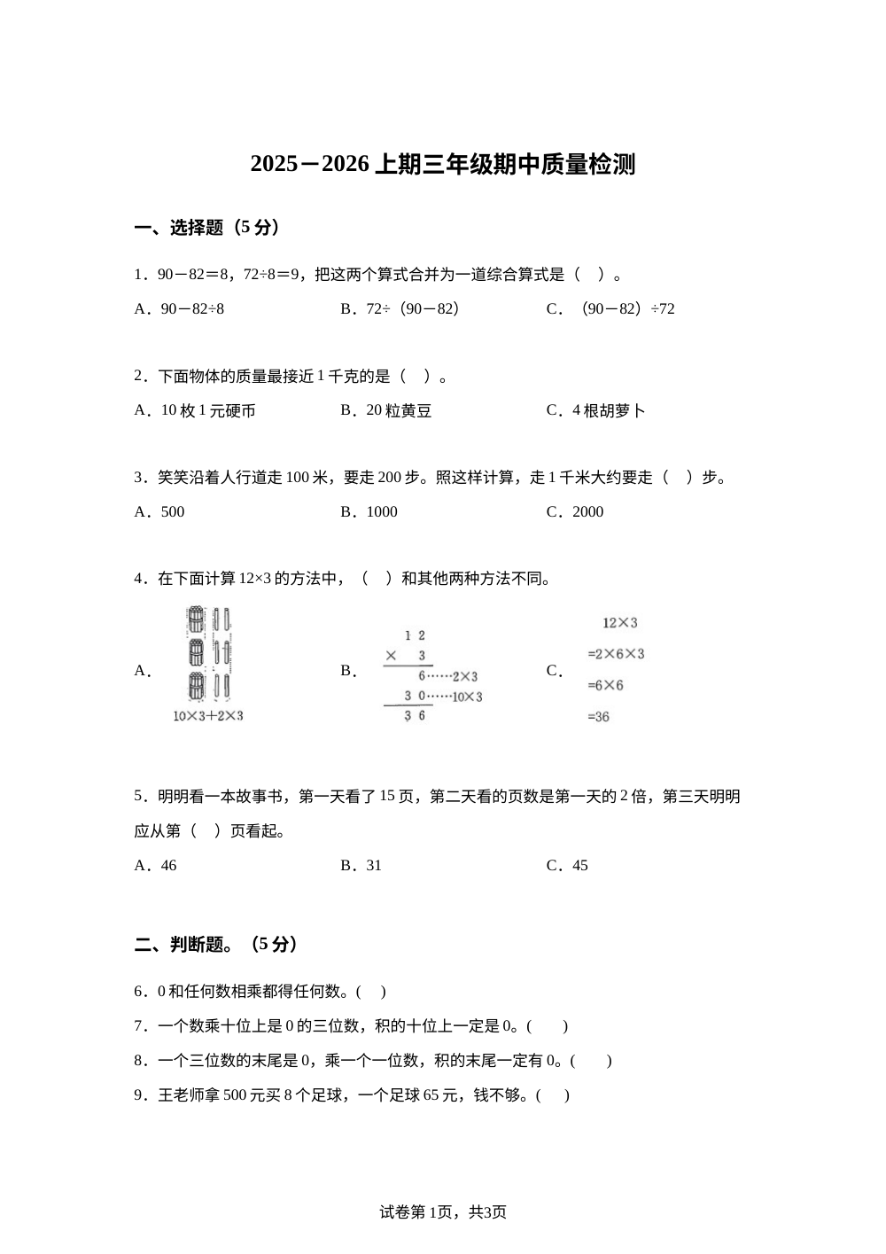 2025-2026学年四川省眉山市西南大学版三年级上册期中阶段性数学试卷 第1页预览