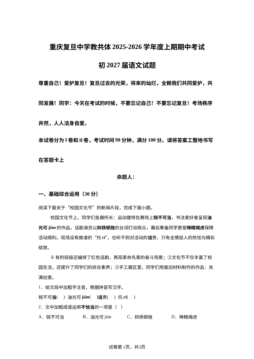 重庆市复旦中学教共体2025-2026学年八年级上学期期中考试语文试题 第1页预览