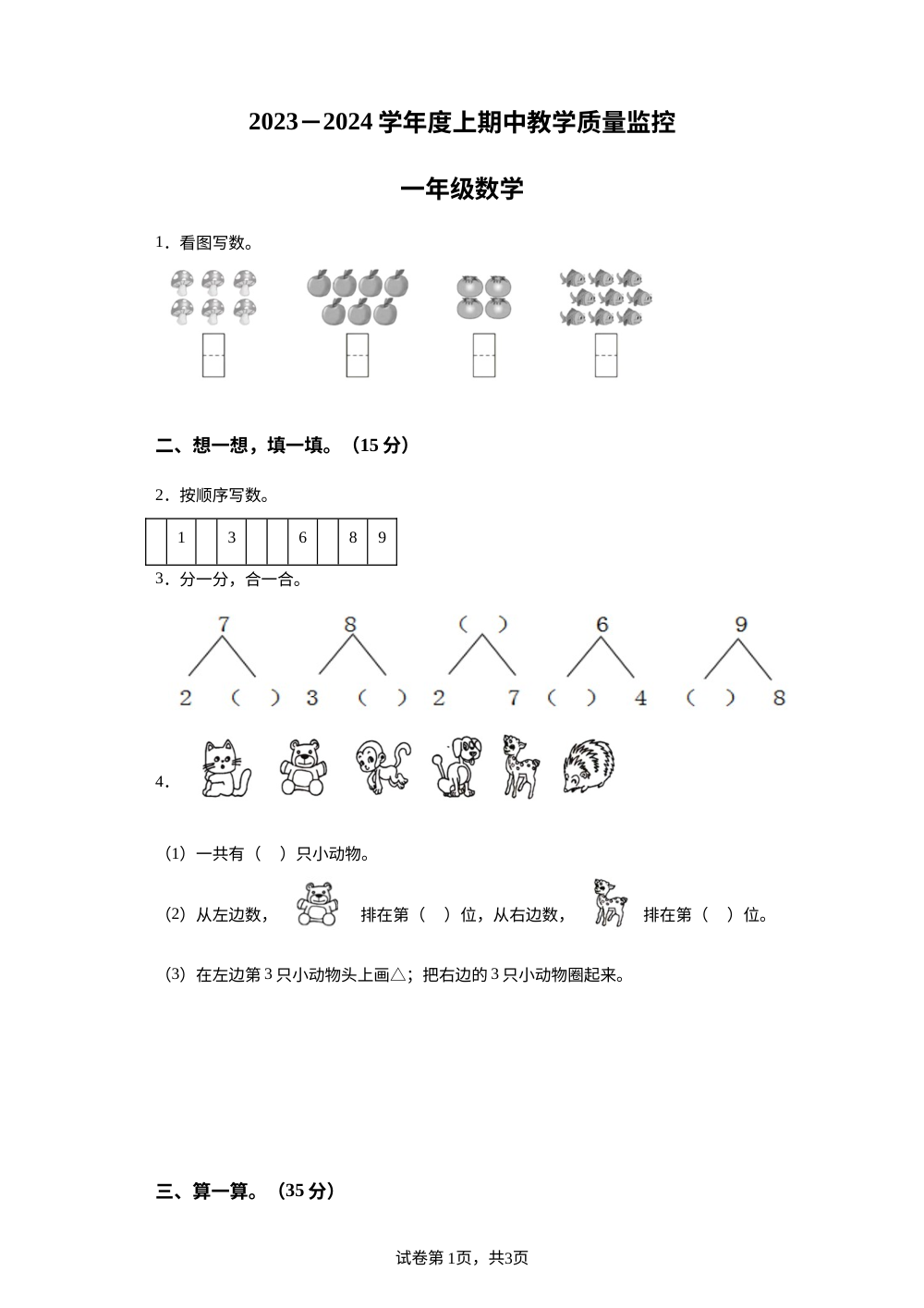 2023-2024学年内蒙古自治区呼伦贝尔市阿荣旗人教版一年级上册期中测试数学试卷 第1页预览