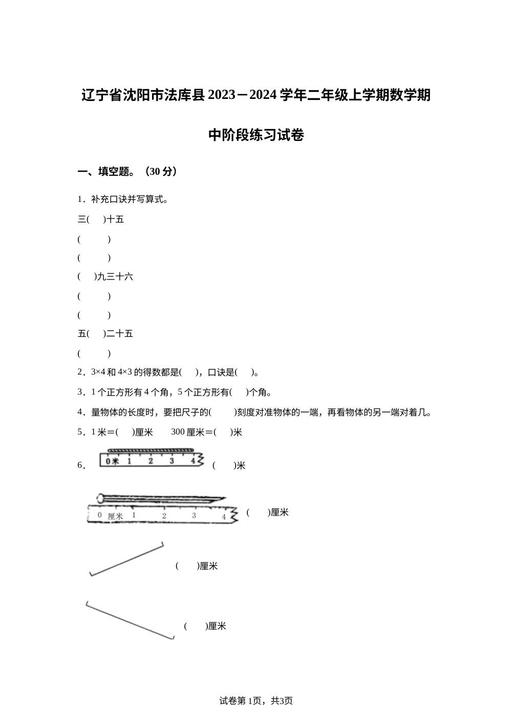 2023-2024学年辽宁省沈阳市法库县北师大版二年级上册期中阶段练习数学试卷 第1页预览