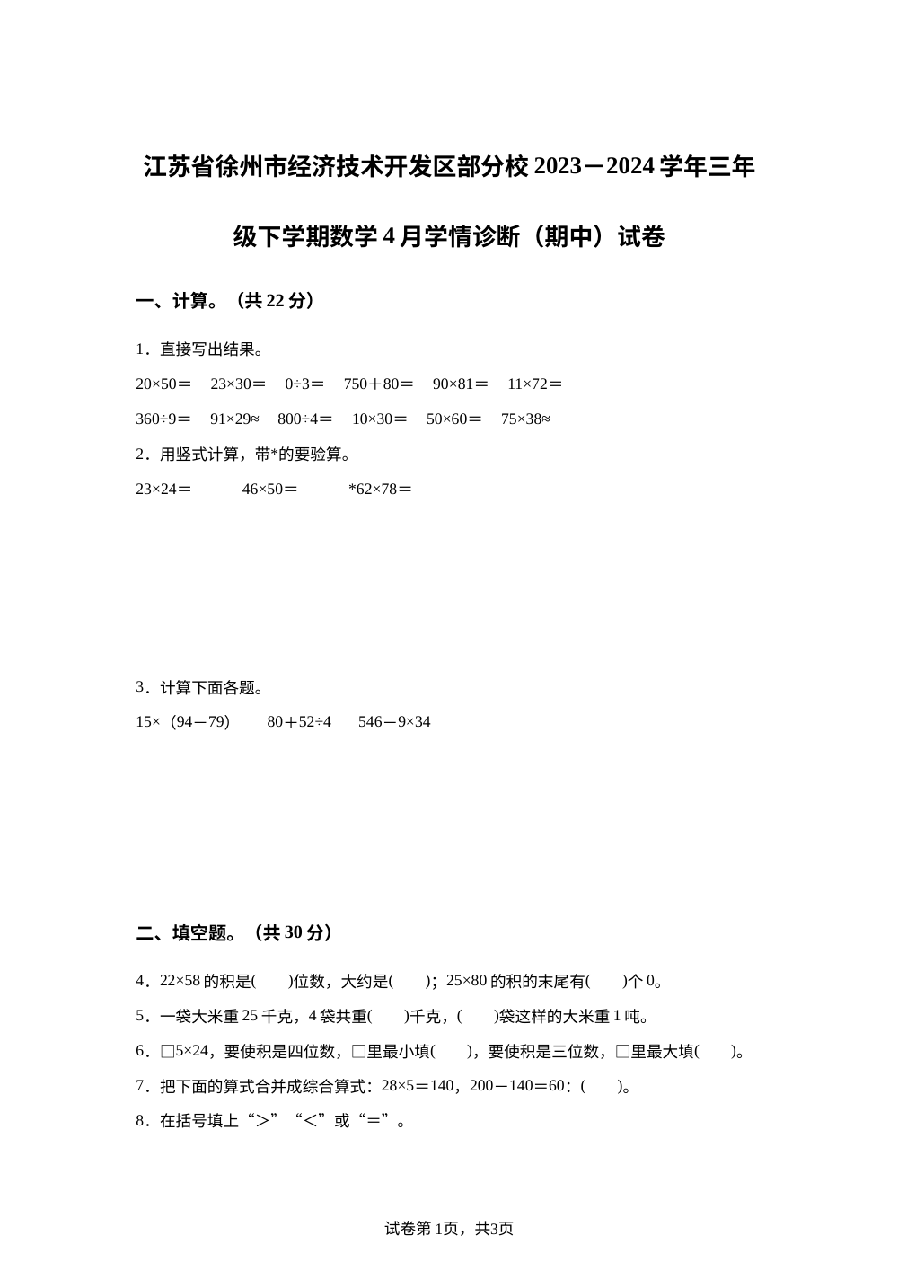 2023-2024学年江苏省徐州市经济技术开发区部分校苏教版三年级下册期中学情诊断数学试卷 第1页预览