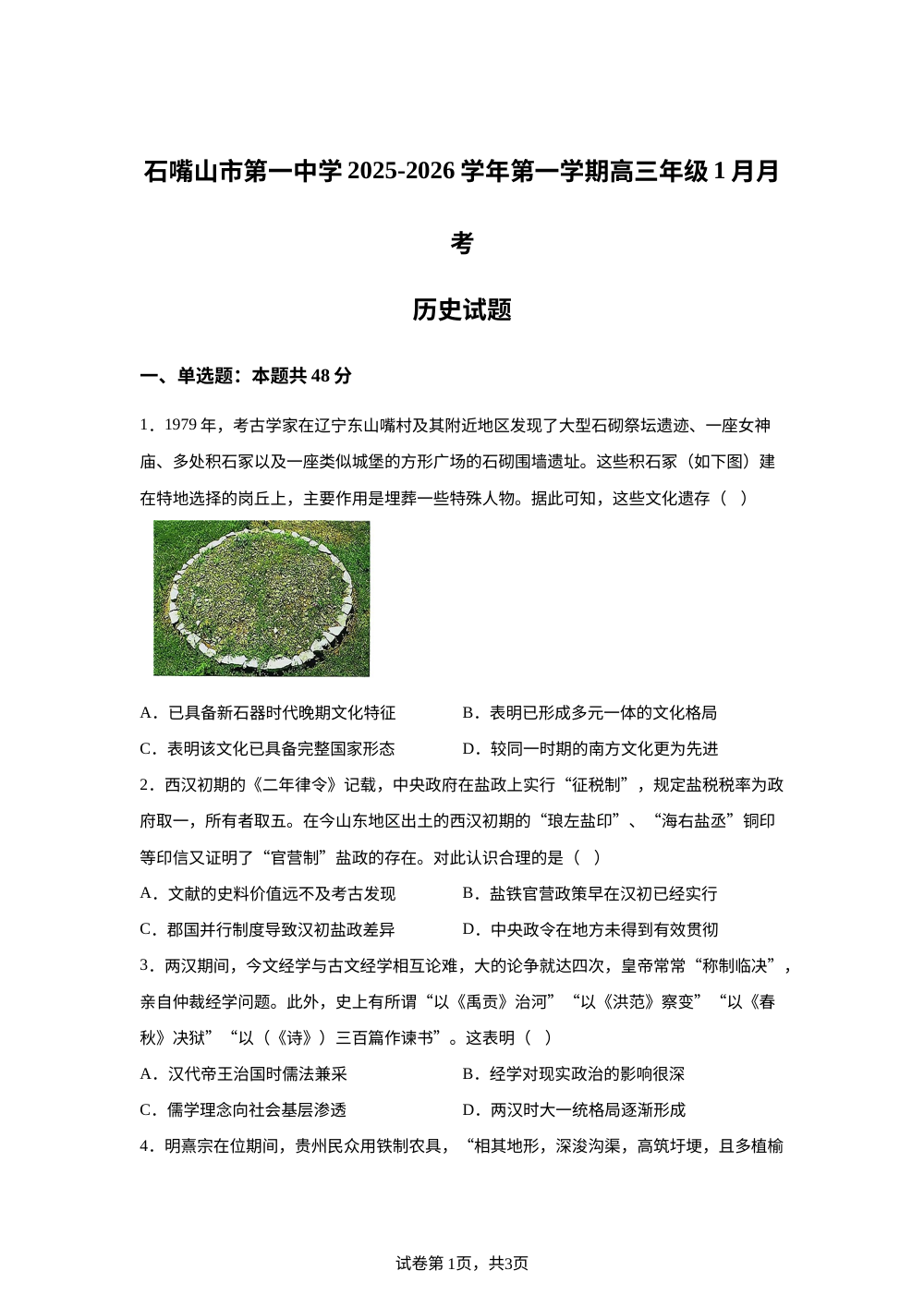 宁夏回族自治区石嘴山市第一中学2025-2026学年高三上学期1月月考历史试题 第1页预览