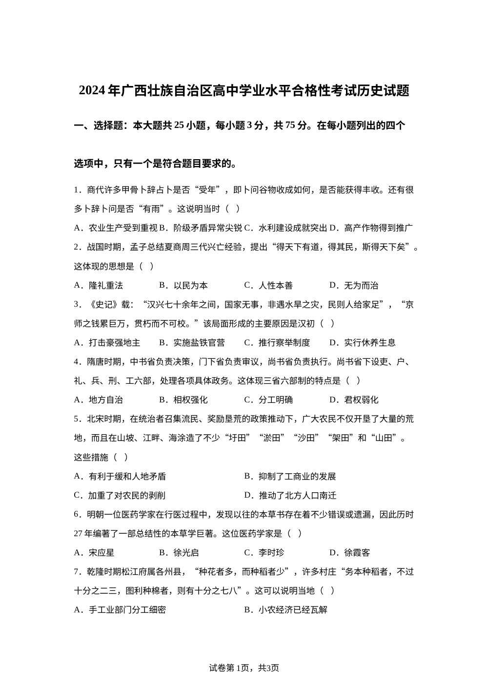 2024年广西壮族自治区高中学业水平合格性考试历史试题  第1页预览