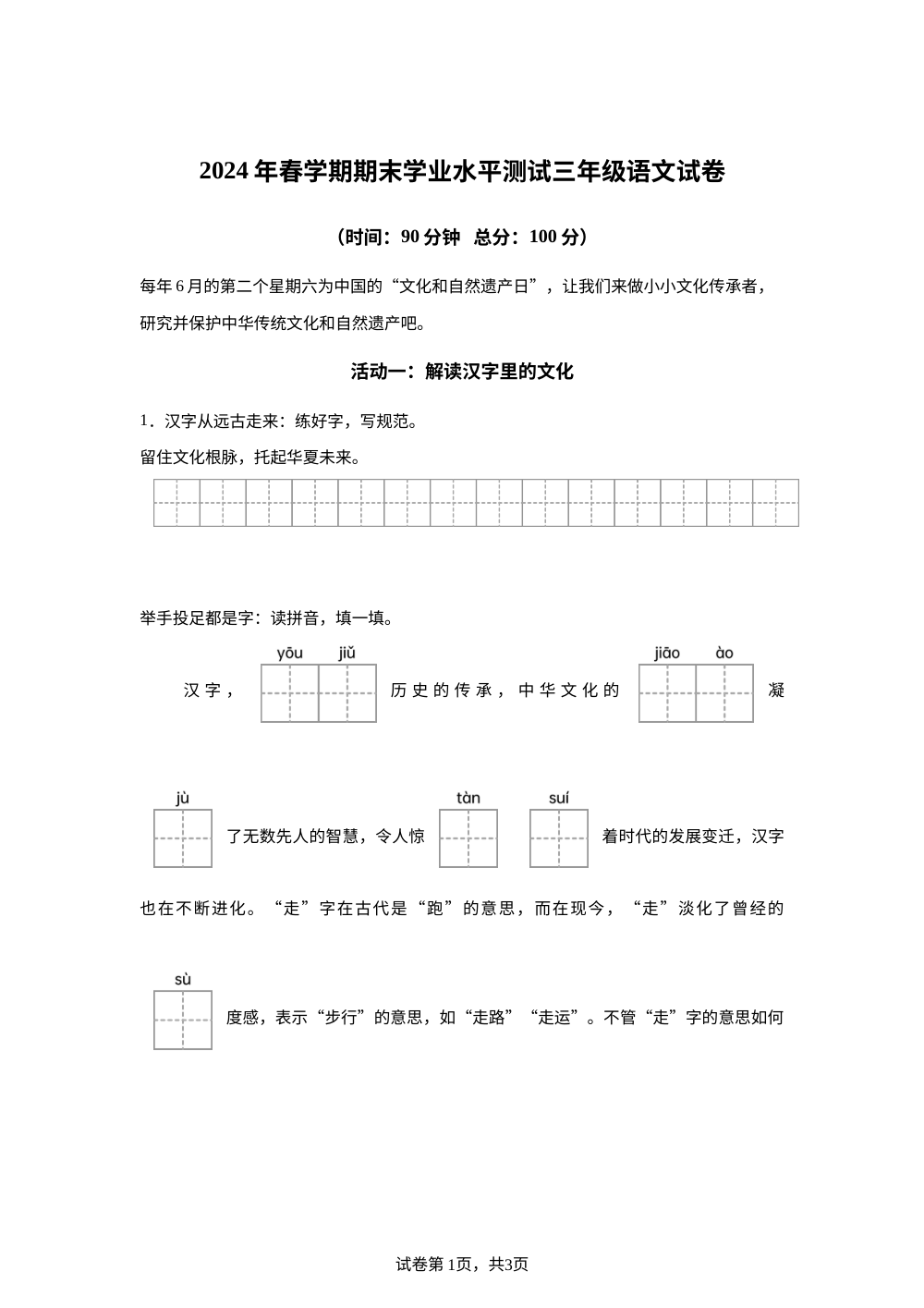 2023-2024学年江苏省泰州市统编版三年级下册期末考试语文试卷 第1页预览
