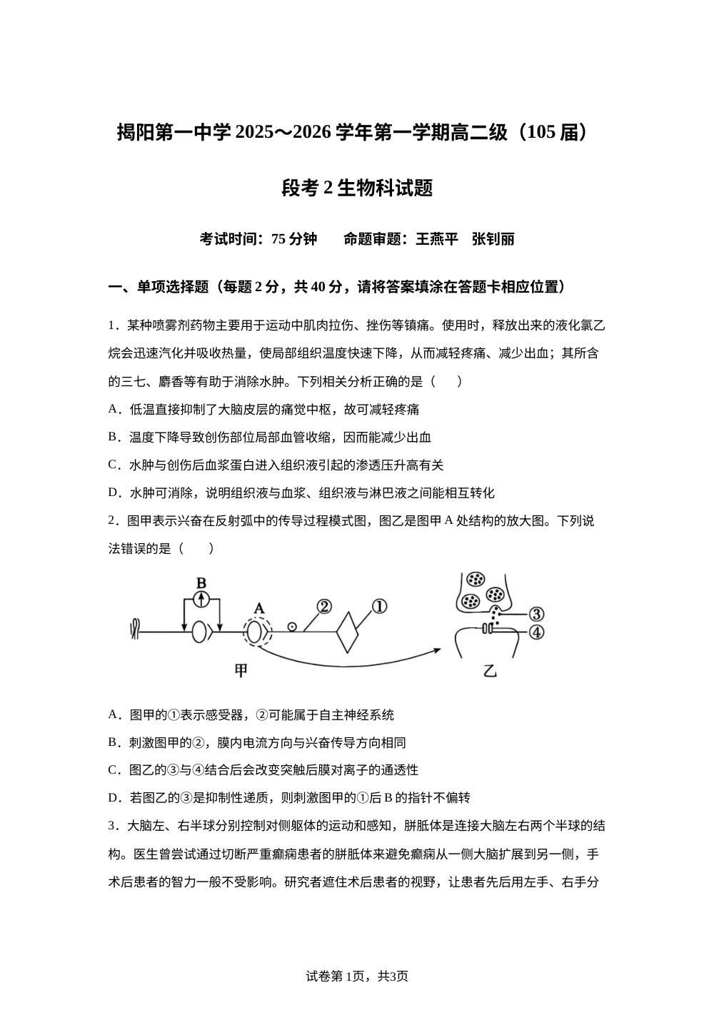 广东省揭阳市第一中学20252026学年高二上学期第二月考生物试卷 第1页预览