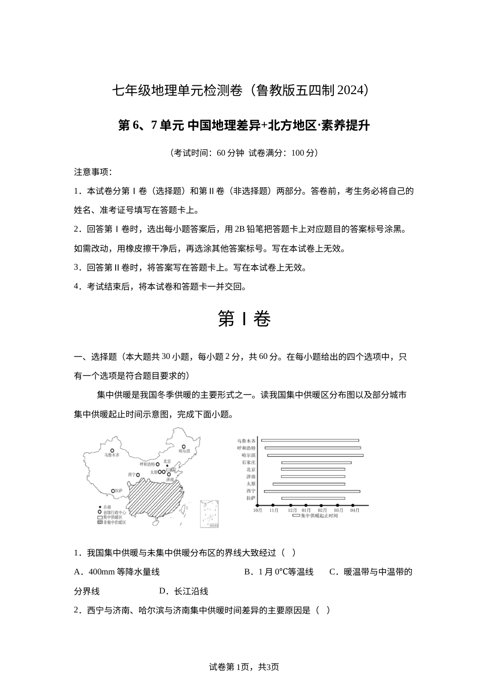第六.七章 中国地理差异+北方地区（单元测试&middot;提升卷）地理新教材鲁教版五四制七年级下册 第1页预览
