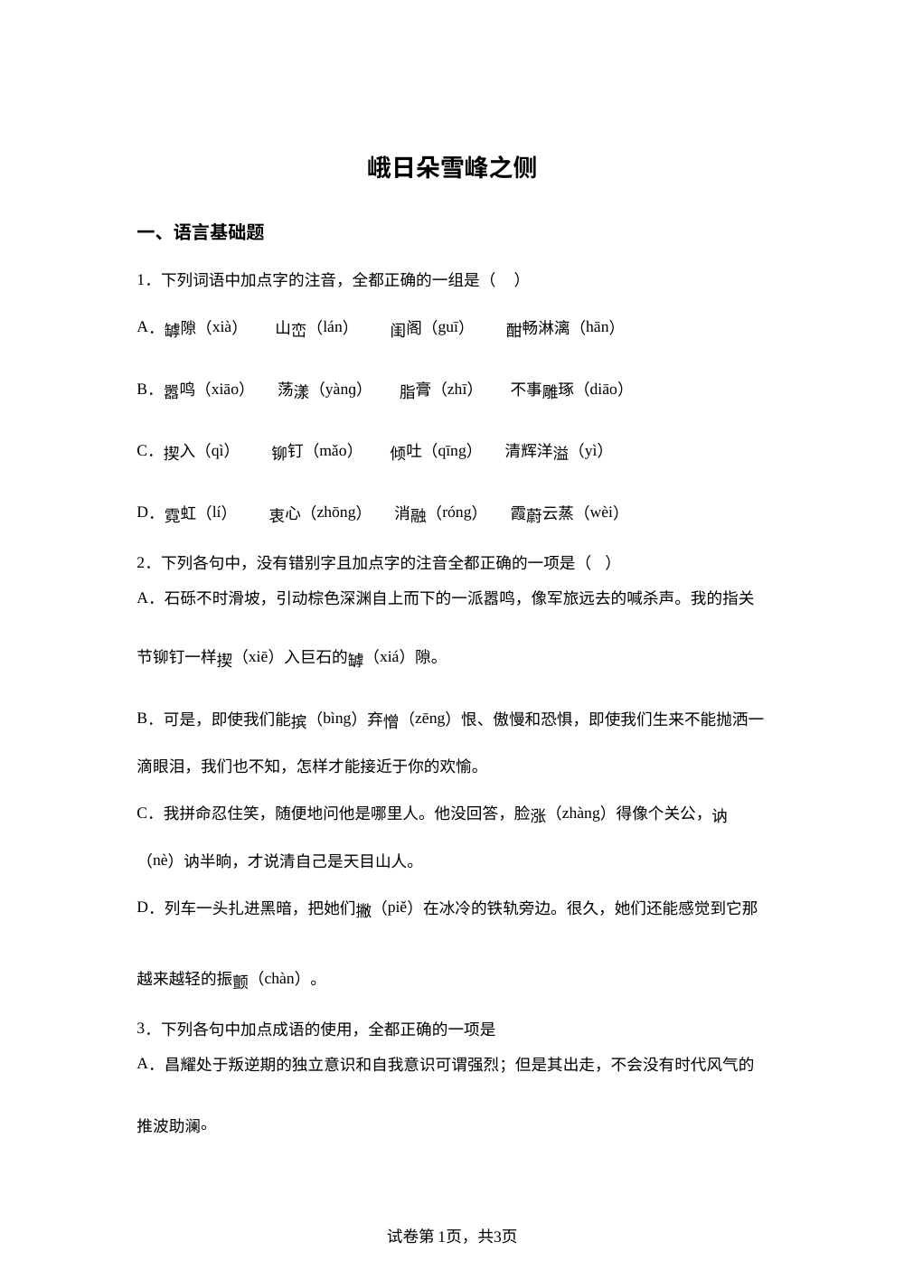 必修上册第一单元 2-3 峨日朵雪峰之侧预习自测 第1页预览