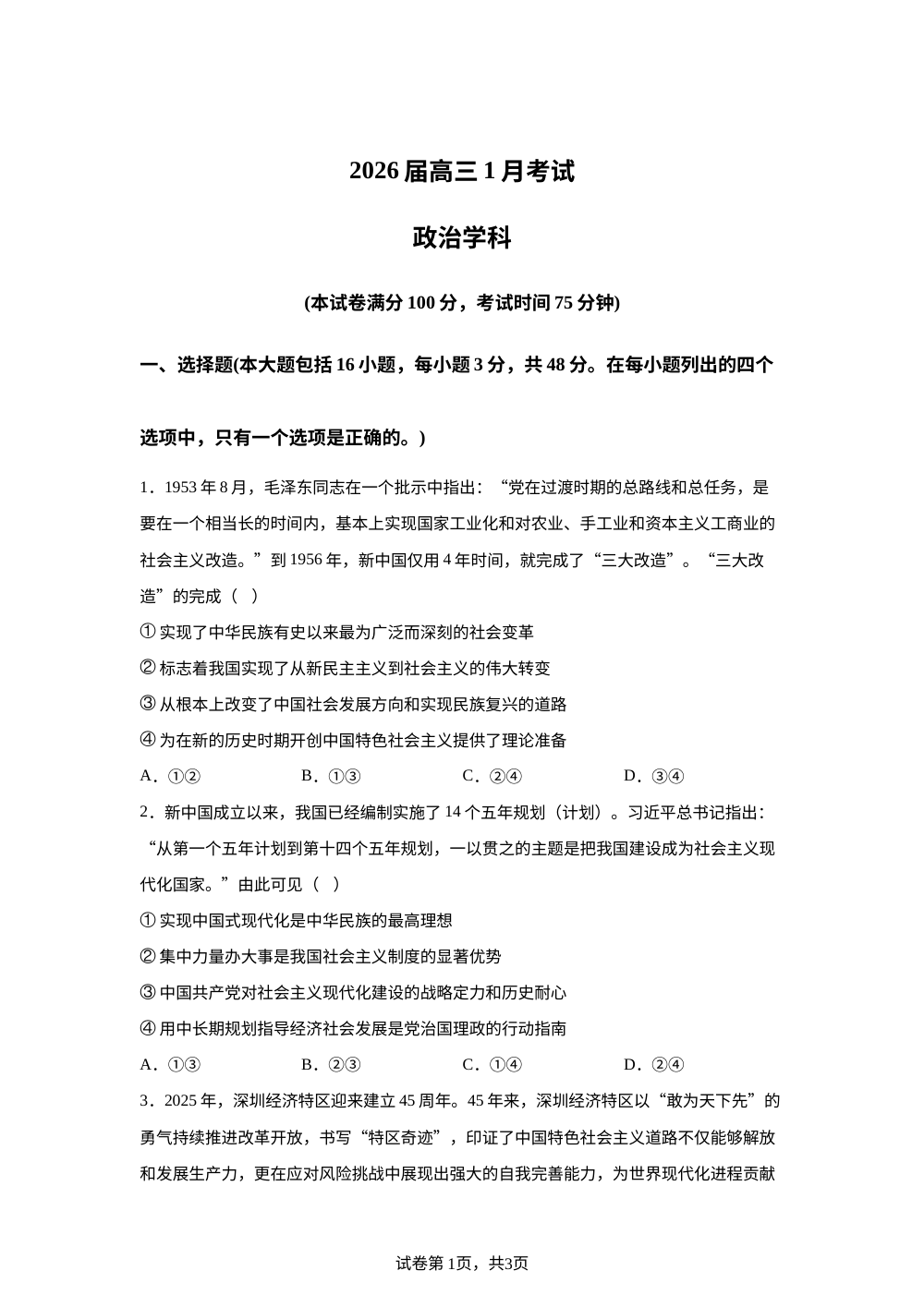 安徽省合肥市第一中学2025-2026学年高三上学期1月月考政治试题 第1页预览