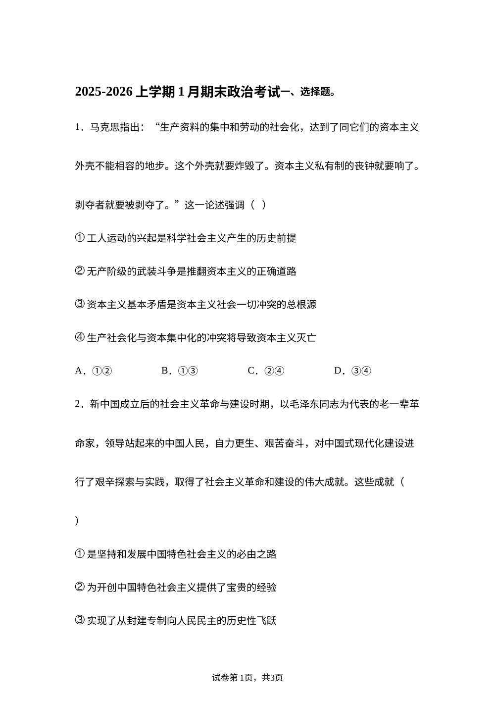 辽宁省部分重点高中2025-2026学年高三上学期期末考试政治试题 第1页预览