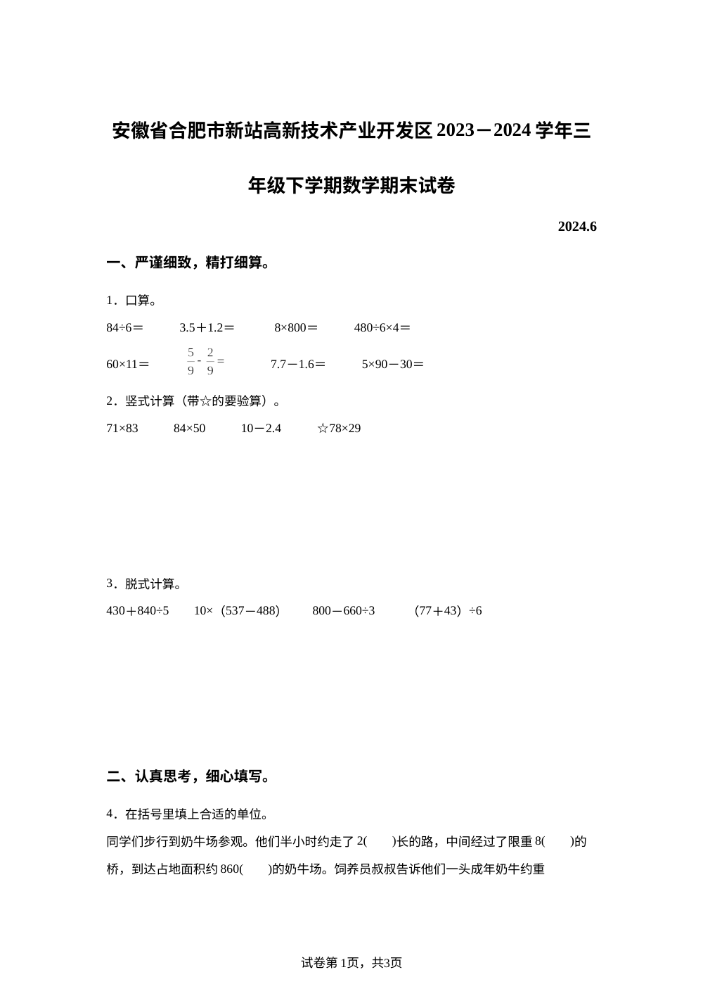 2023-2024学年安徽省合肥市新站区苏教版三年级下册期末考试数学试卷 第1页预览