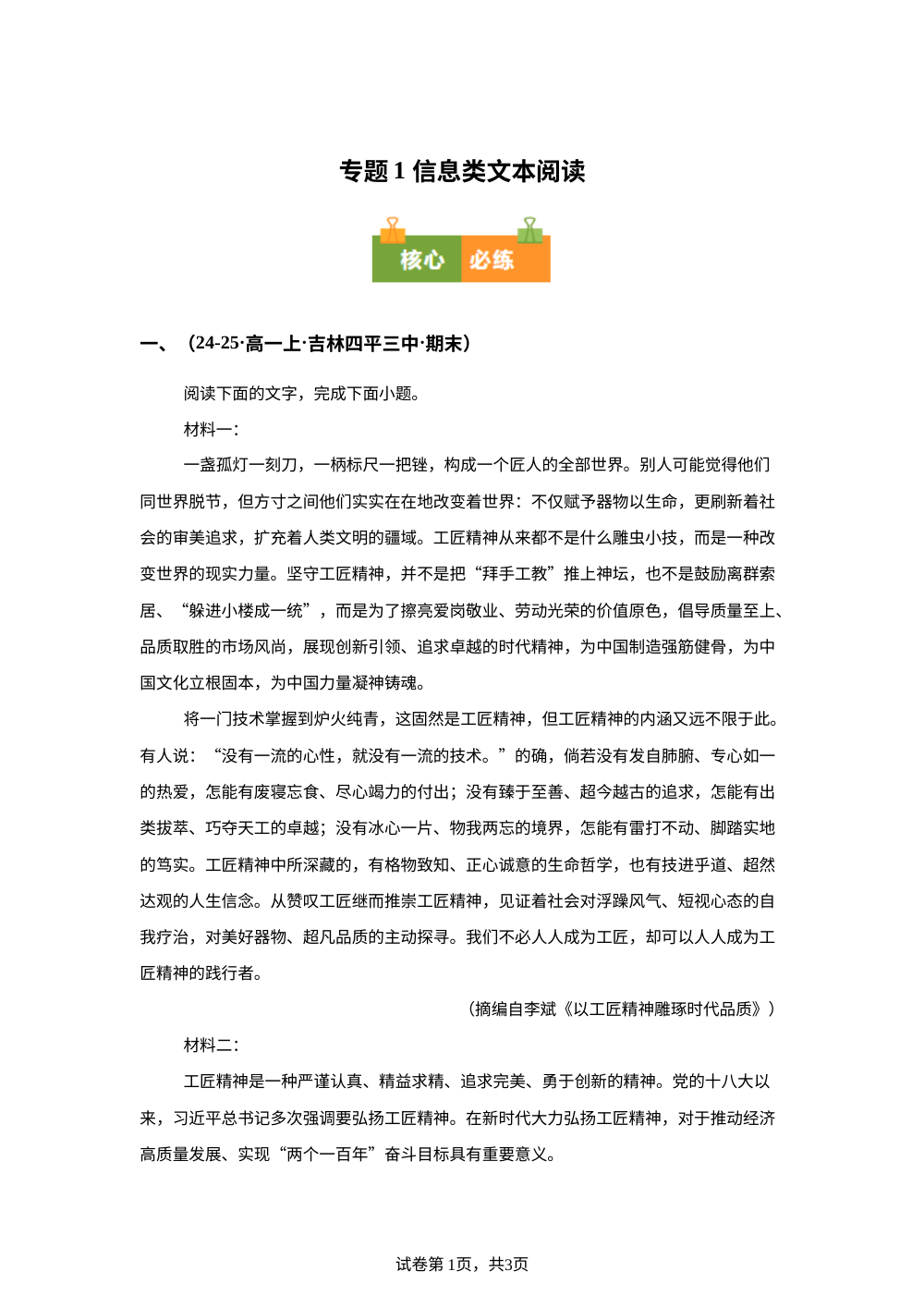 专题1 信息类文本阅读（期末真题汇编，吉林专用）高一语文上学期 第1页预览