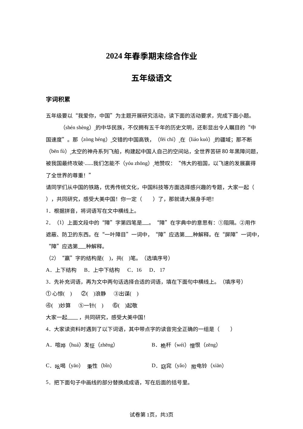 2023-2024学年湖北省襄阳市老河口市统编版五年级下册期末考试语文试卷 第1页预览