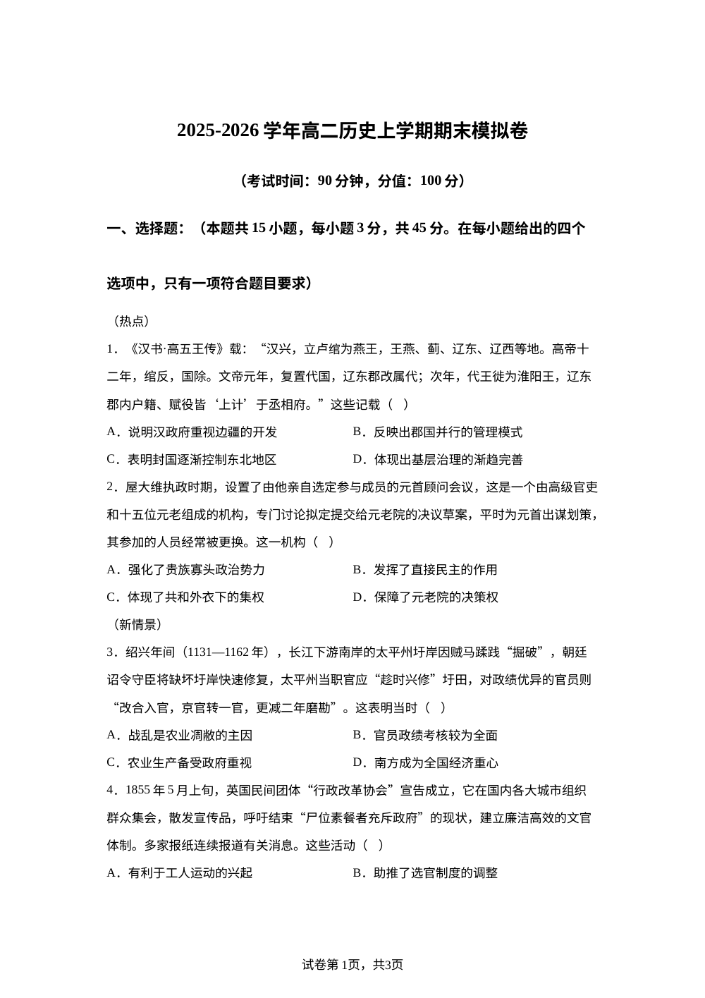 学易金卷：高二历史上学期期末模拟卷（北京专用） 第1页预览