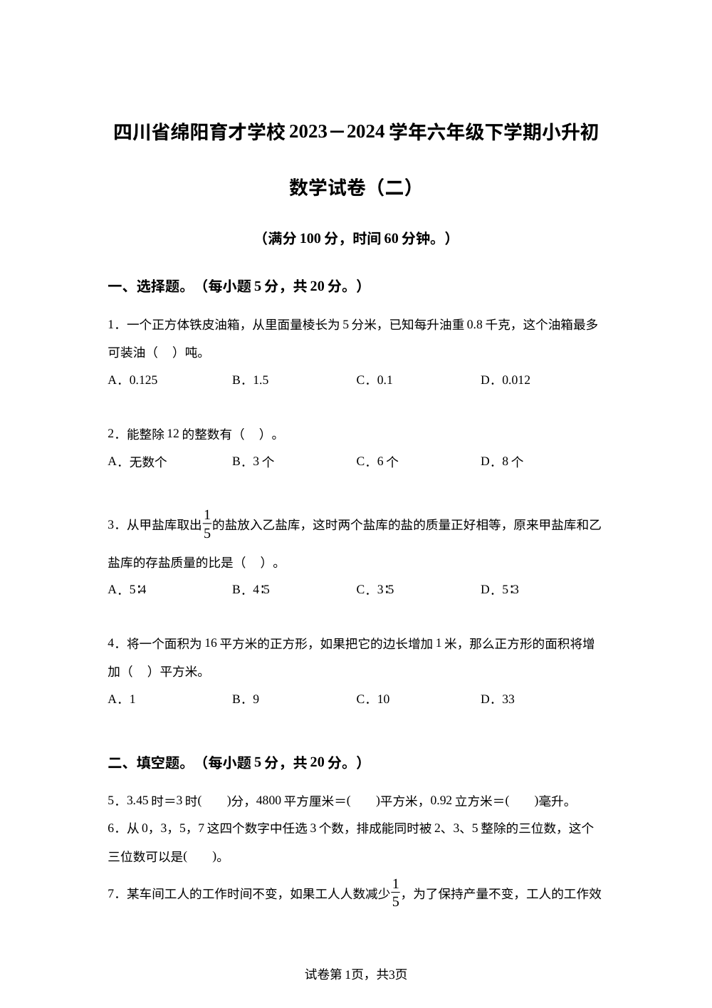 2023-2024学年四川省绵阳市育才学校人教版六年级下册小升初考试数学试卷（二） 第1页预览