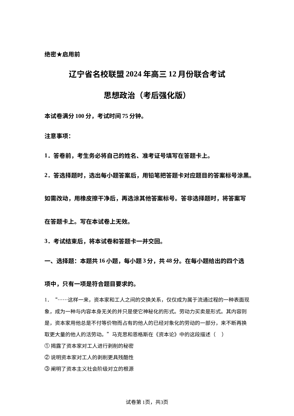 辽宁省名校联盟2024年高三12月联合考试政治试卷含答案 第1页预览