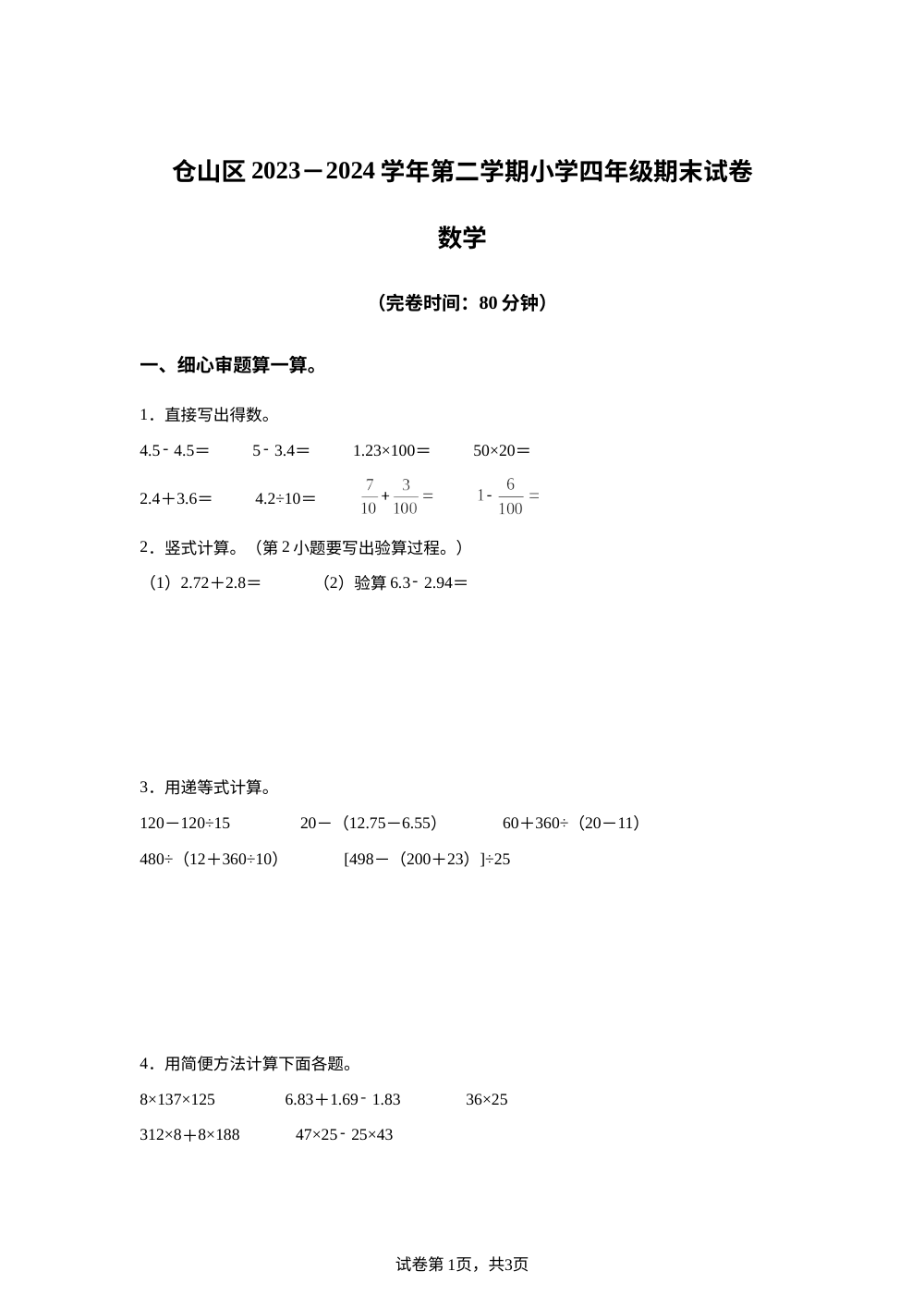 2023-2024学年福建省福州市仓山区人教版四年级下册期末考试数学试卷 第1页预览