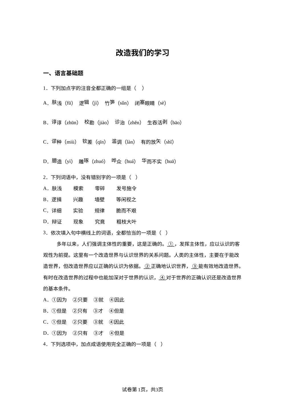 选择性必修中册第一单元 2-1 改造我们的学习预习自测 第1页预览