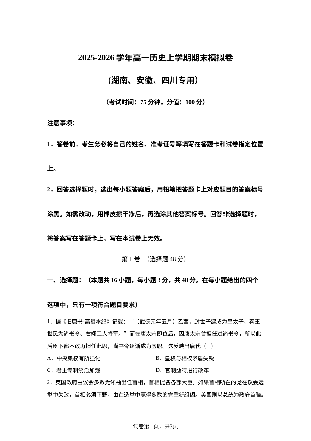 学易金卷：高二历史上学期期末模拟卷 （湖南、安徽、四川专用) 第1页预览