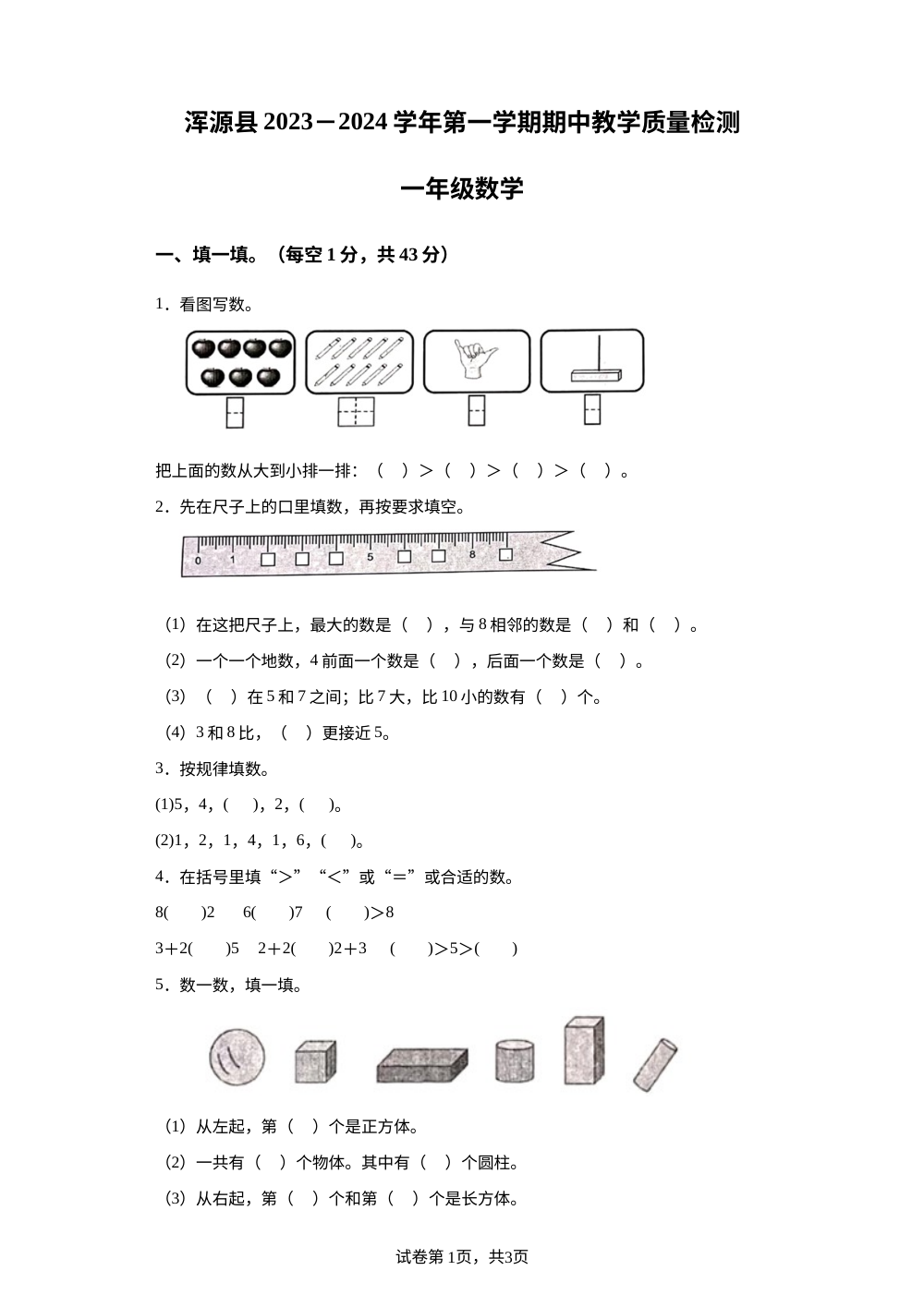 2023-2024学年山西省大同市浑源县苏教版一年级上册期中测试数学试卷 第1页预览