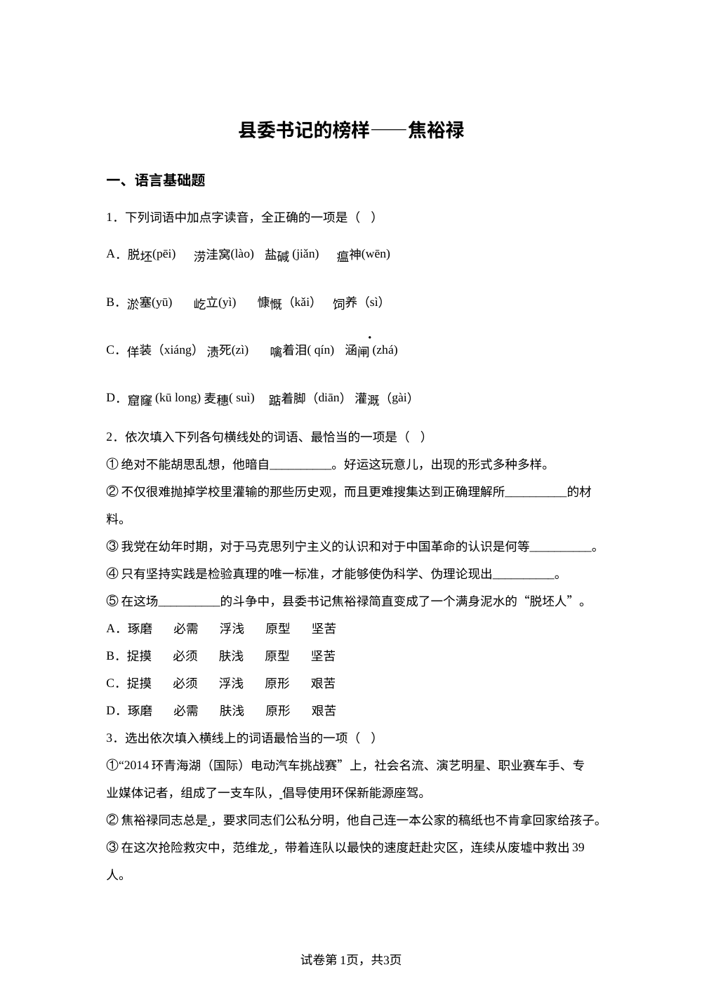 选择性必修上册第一单元 3-2 县委书记的榜样&mdash;&mdash;焦裕禄预习自测 第1页预览