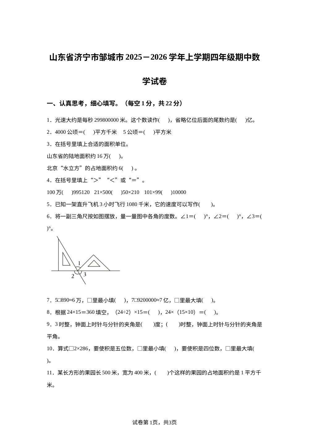 2025-2026学年山东省济宁市邹城市人教版四年级上册期中测试数学试卷 第1页预览