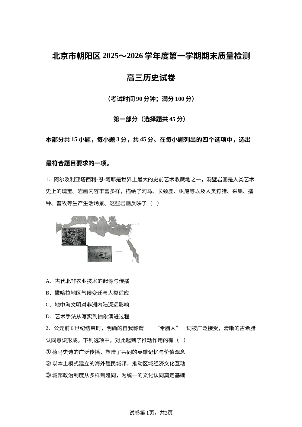 北京市朝阳区2025-2026学年高三上学期期末质量检测历史试卷 第1页预览