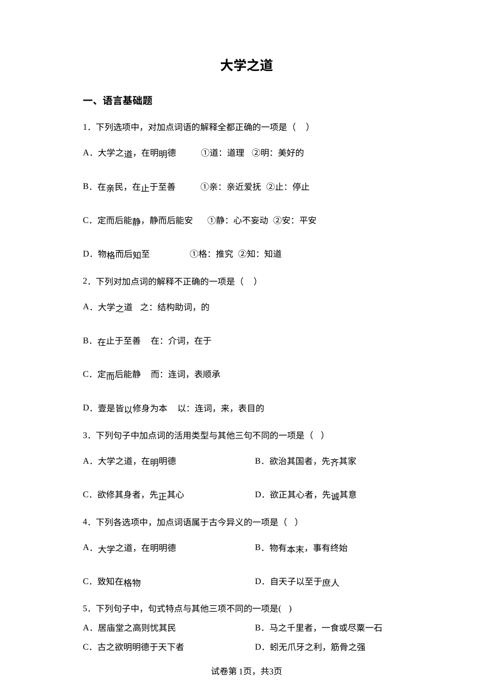 选择性必修上册第二单元 5-2 大学之道预习自测 第1页预览