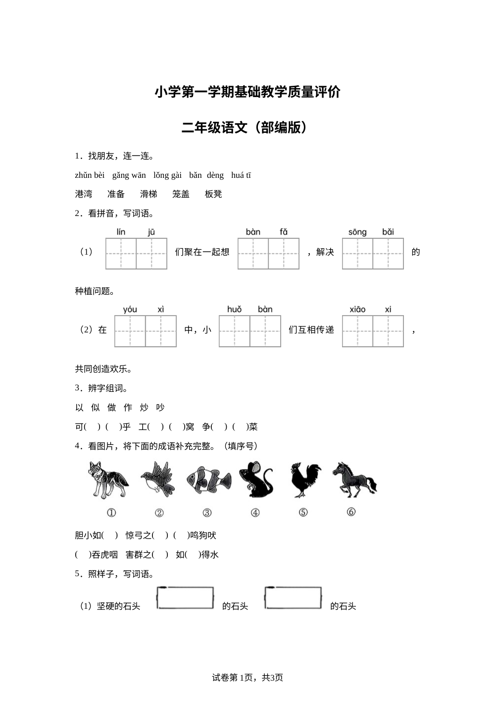 2025-2026学年河北省邢台市信都区胜利小学等多校联考统编版二年级上册期末考试语文试卷 第1页预览
