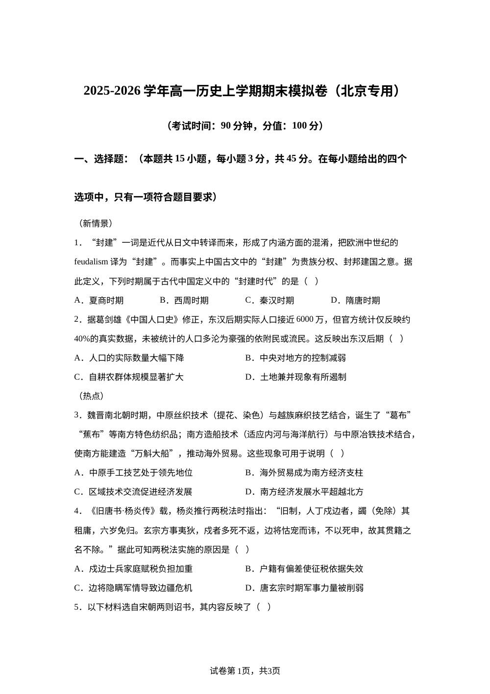 学易金卷：高一历史上学期期末模拟卷（北京专用） 第1页预览