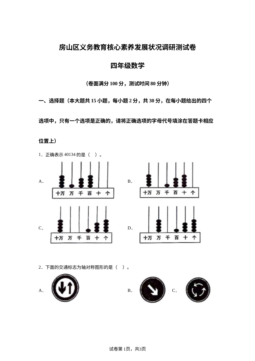 2023-2024学年北京市房山区北京版四年级上册期中核心素养调研测试数学试卷 第1页预览