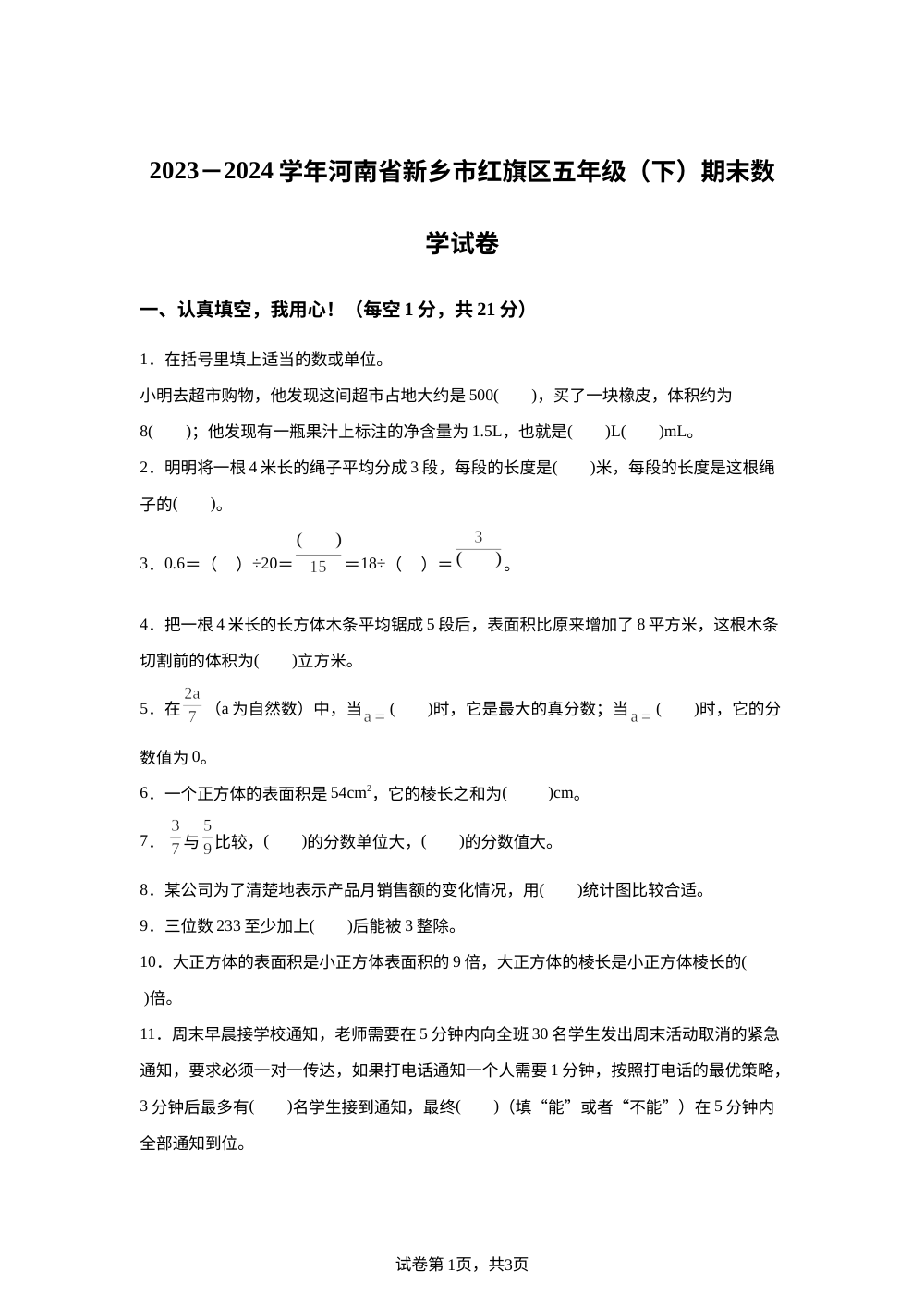2023-2024学年河南省新乡市红旗区人教版五年级下册期末测试数学试卷 第1页预览