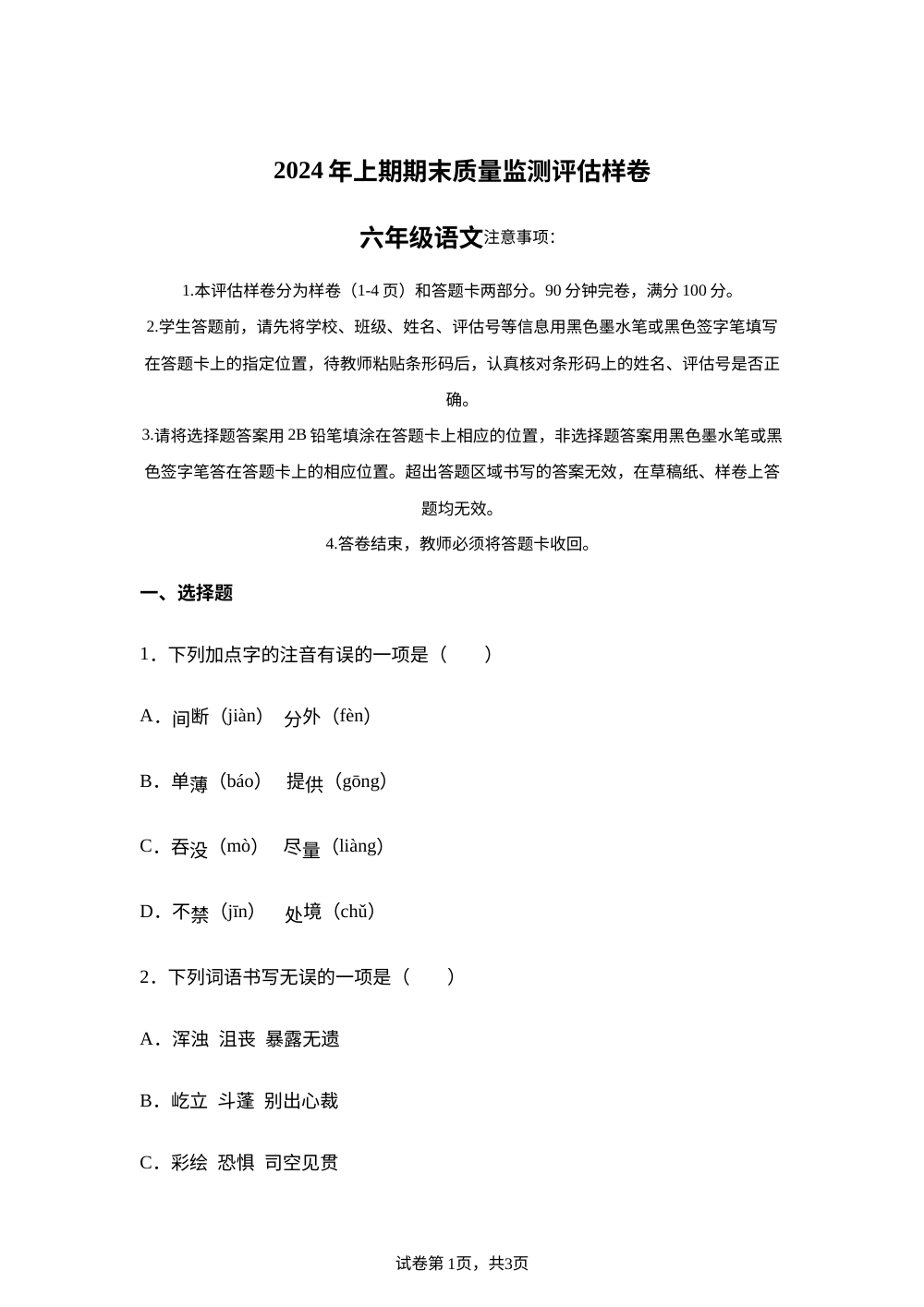 2023-2024学年四川省广安市武胜县统编版六年级下册期末考试语文试卷 第1页预览