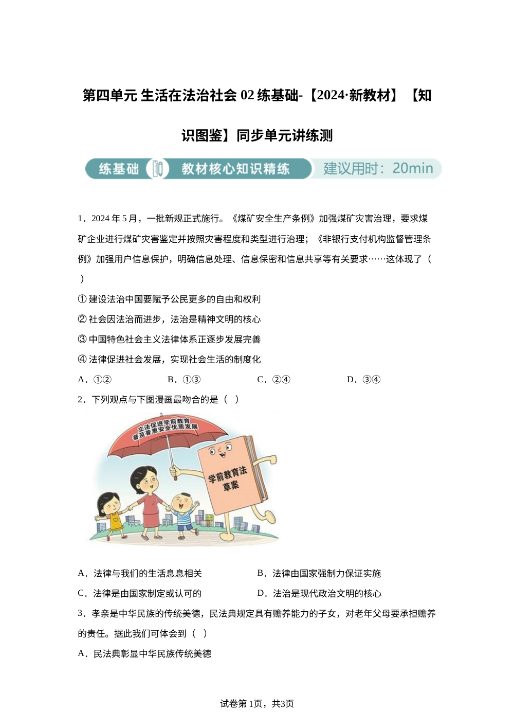 第四单元 生活在法治社会 02练基础-【2024&middot;新教材】【知识图鉴】同步单元讲练测 第1页预览