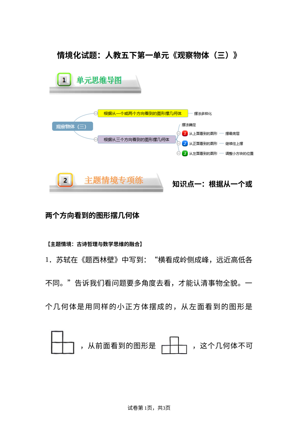 单元情境化试题---人教版五年级下册第一单元《观察物体（三）》 第1页预览