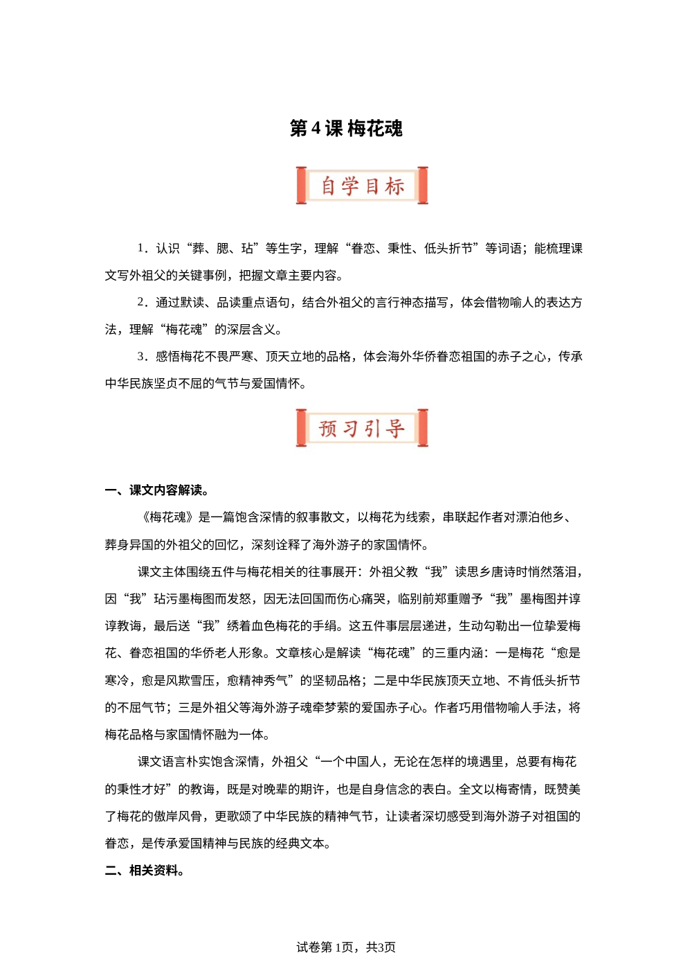 第4课 梅花魂（导学案）五年级语文寒假自学课（统编版） 第1页预览