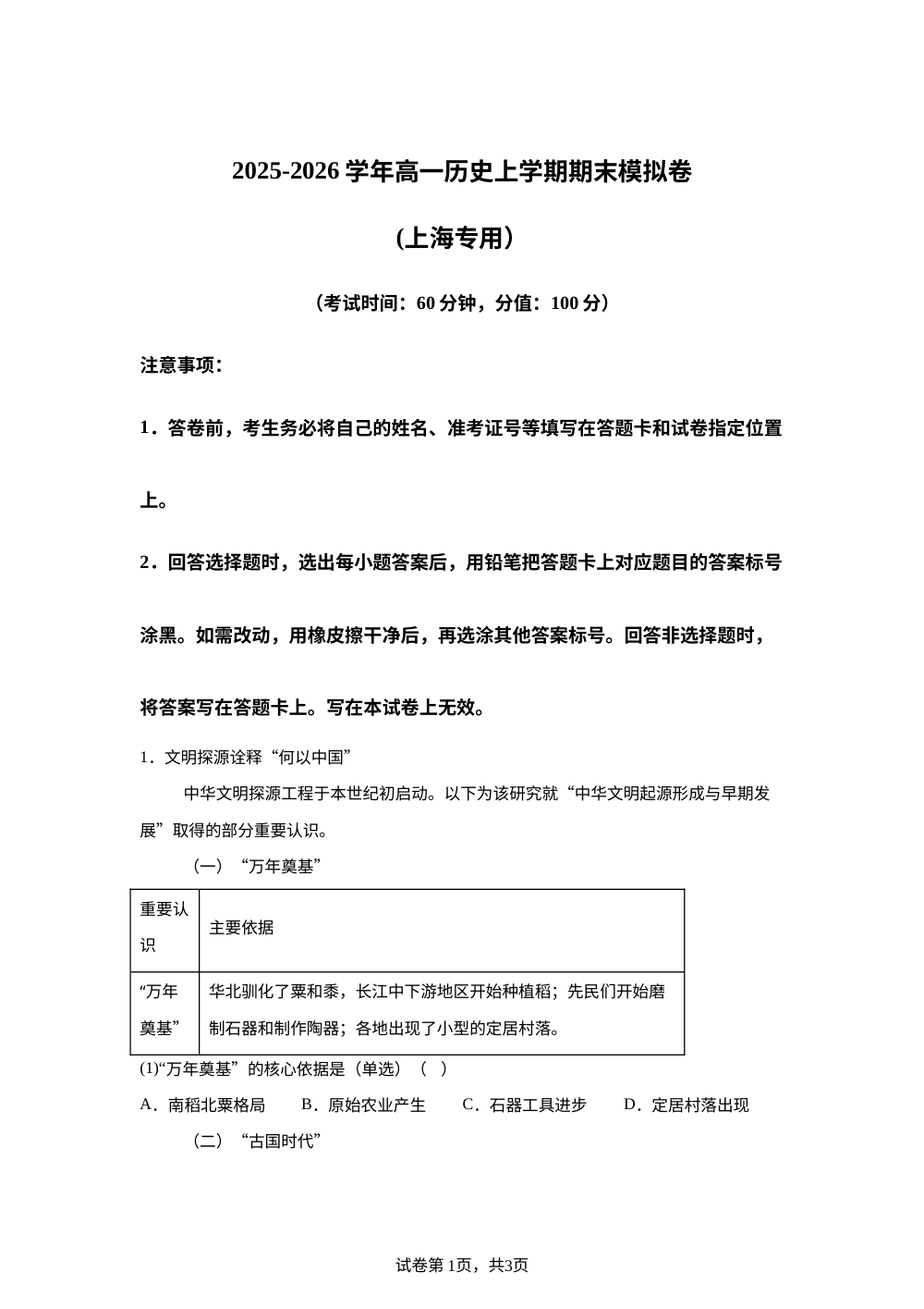 学易金卷：高一历史上学期期末模拟卷（上海专用） 第1页预览