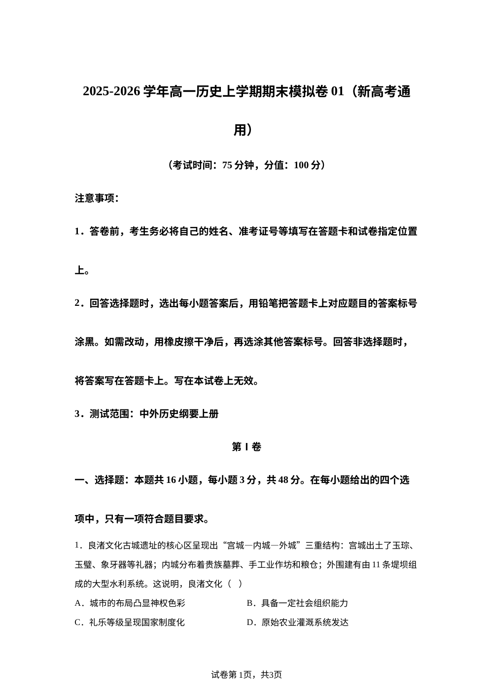 学易金卷：高一历史上学期期末模拟卷01（新高考通用） 第1页预览