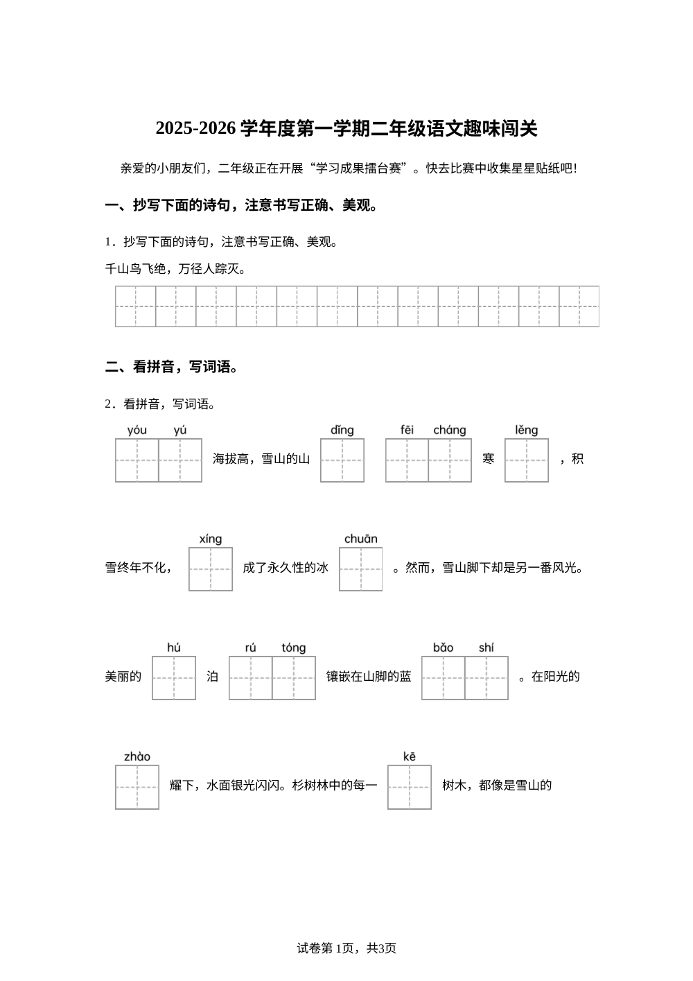 江苏省苏州市新区实验小学2025-2026学年二年级上学期学情检测语文试题 第1页预览