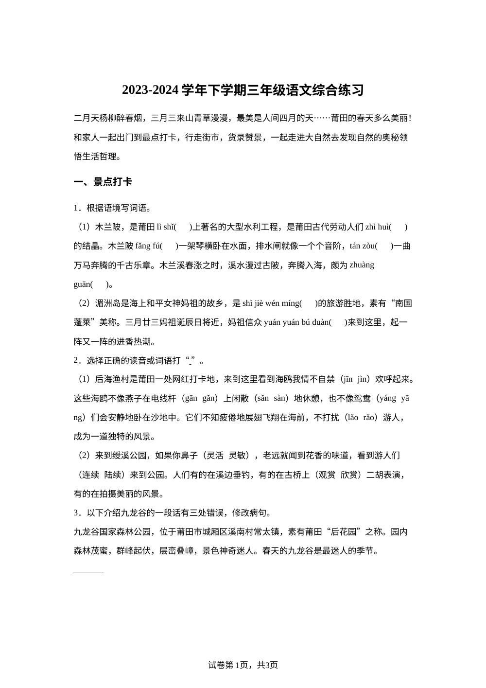 2023-2024学年福建省莆田市城厢区统编版三年级下册期中考试语文试卷 第1页预览