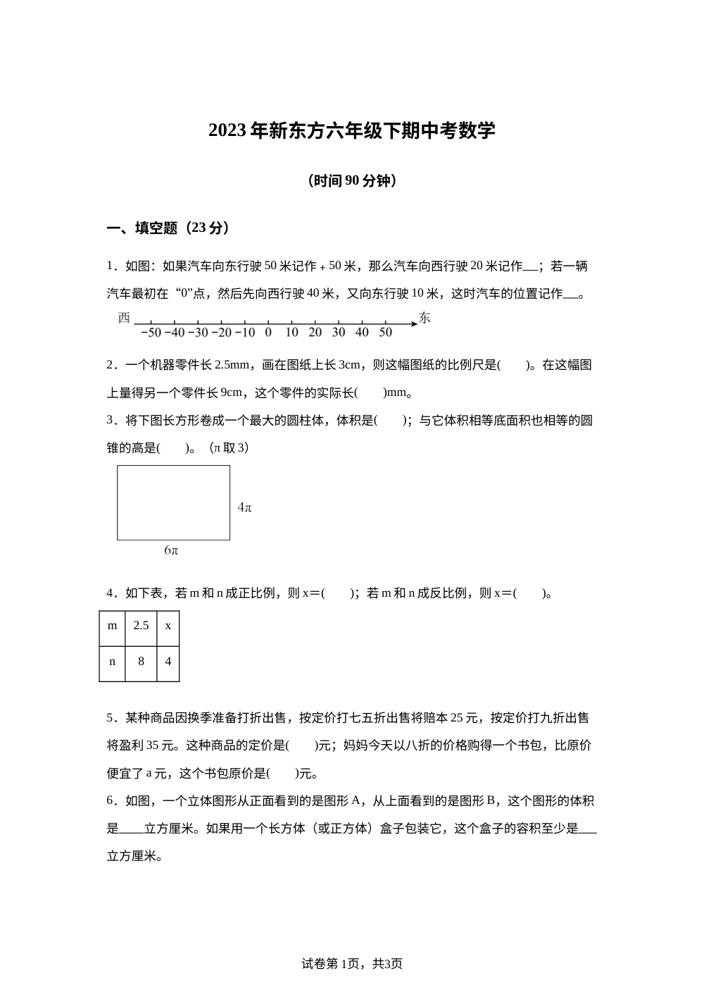2023-2024学年浙江省杭州市人教版六年级下册期中考试数学试卷 第1页预览