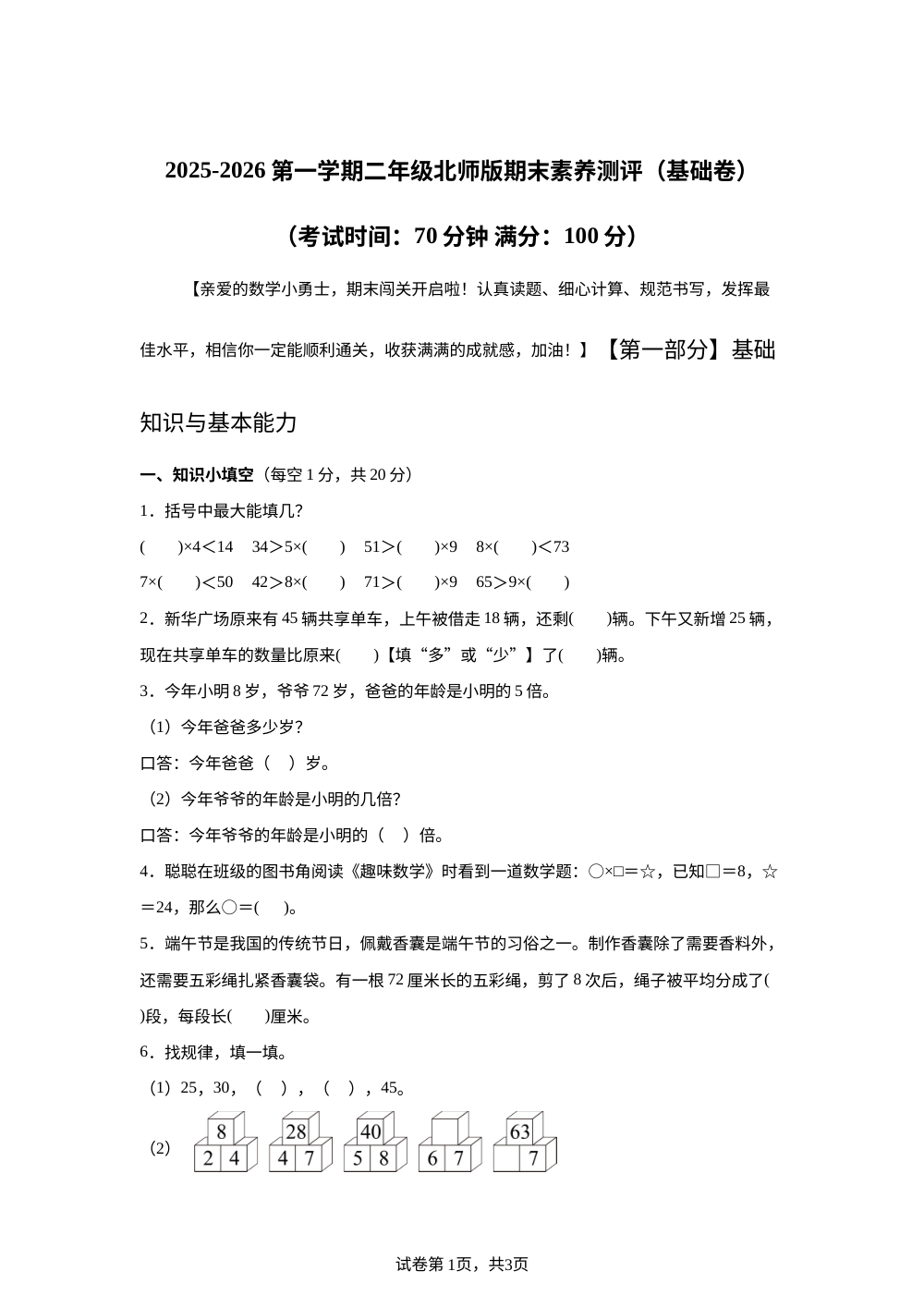 北师大版二年级上册期末素养情境冲刺卷（基础卷 ） 第1页预览