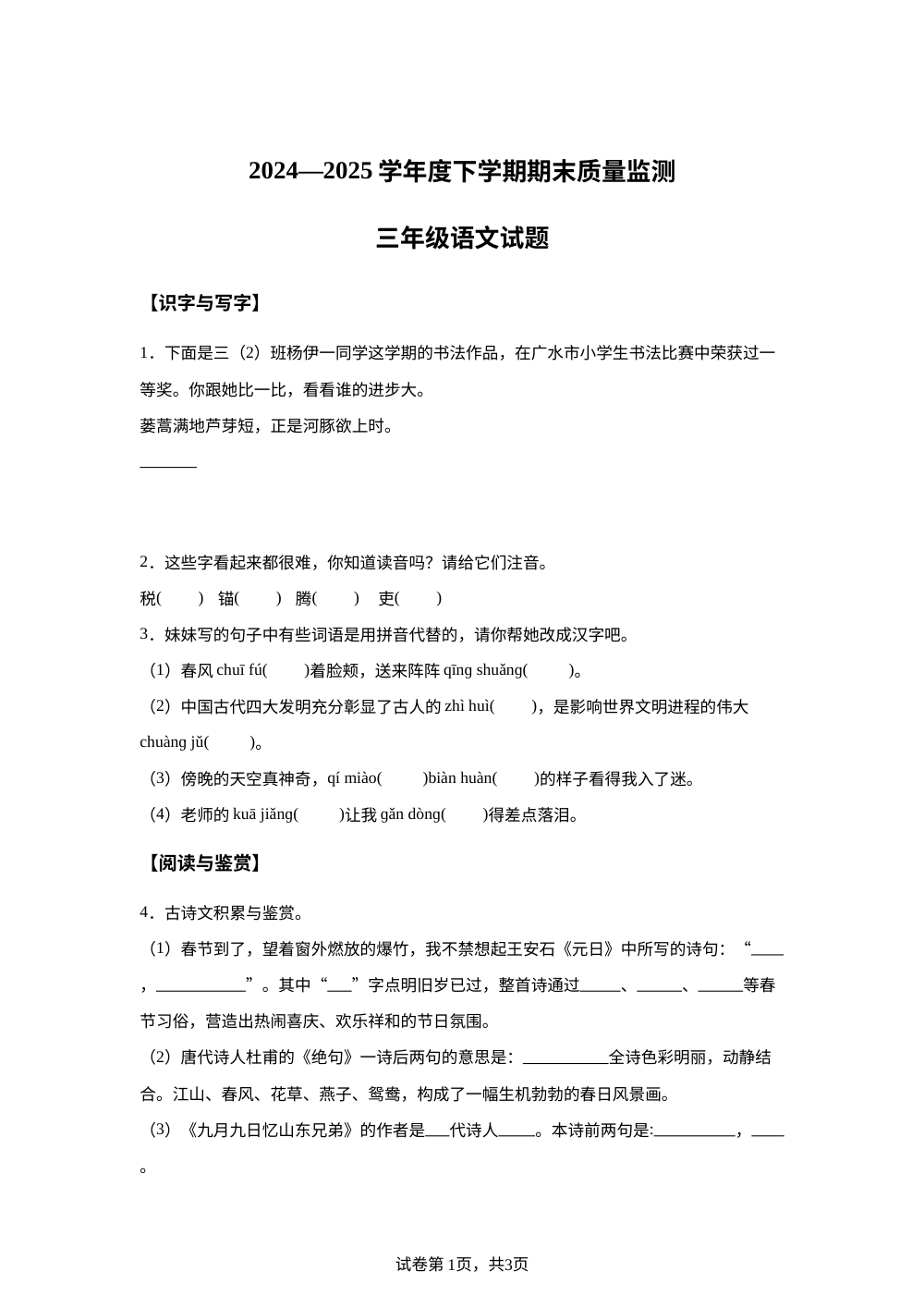 2024-2025学年湖北省随州市广水市统编版三年级下册期末考试语文试卷 第1页预览