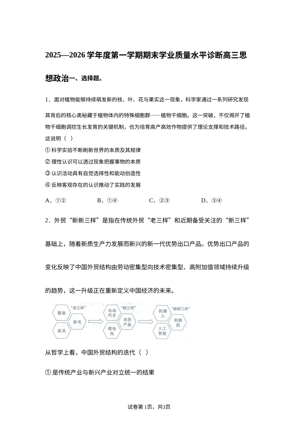 山东省烟台市2025-2026学年高三上学期期末考试政治试题 第1页预览