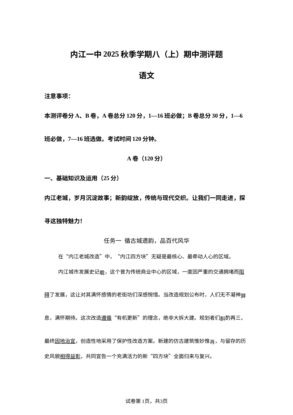 四川省内江市第一中学2025-2026学年八年级上学期期中考试语文试题 第1页预览