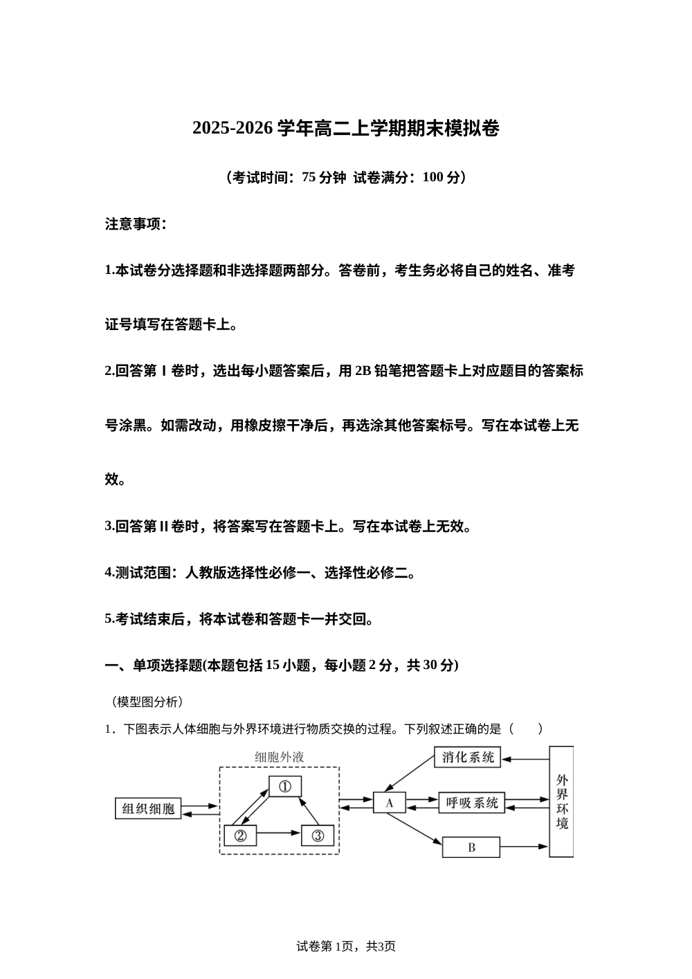 学易金卷：高二生物上学期期末模拟卷&middot;基础过关（黑吉辽蒙专用） 第1页预览