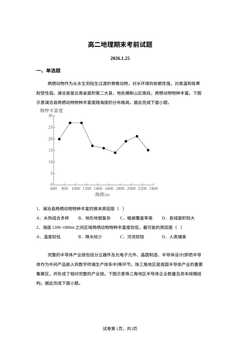 山东省菏泽市第一中学2025-2026学年高二上学期期末考前模拟地理试题 第1页预览
