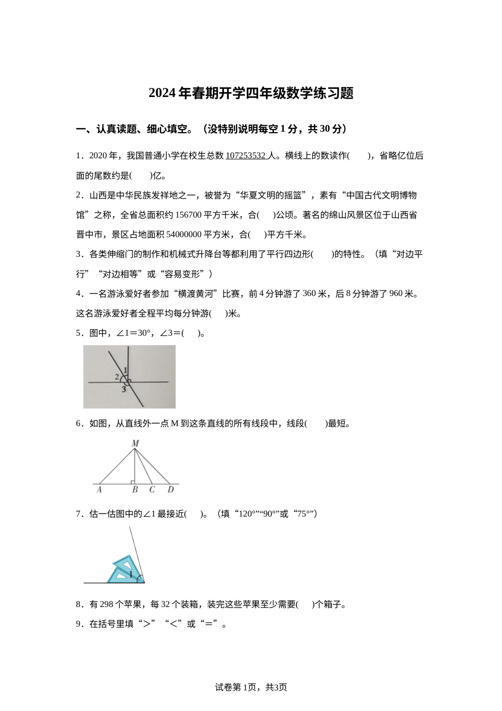 2023-2024学年河南省南阳市南召县人教版四年级下册开学测试数学试卷 第1页预览